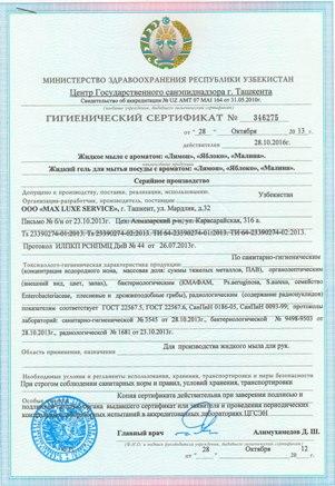 Гигиенический сертификат смачиватель ОП-10